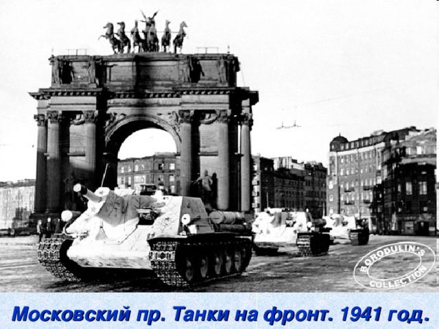 Московский пр. Танки на фронт. 1941 год.