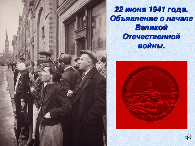 22 июня 1941 года.  Объявление о начале Великой Отечественной войны.