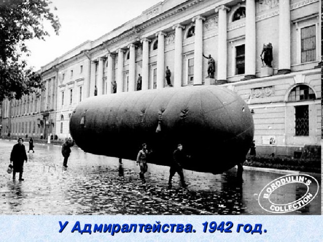 У Адмиралтейства. 1942 год.