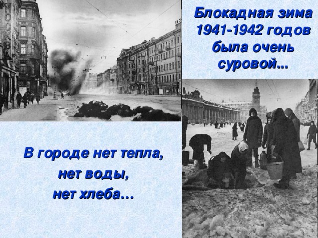 Блокадная зима 1941-1942 годов была очень суровой... В городе нет тепла, нет воды, нет хлеба…