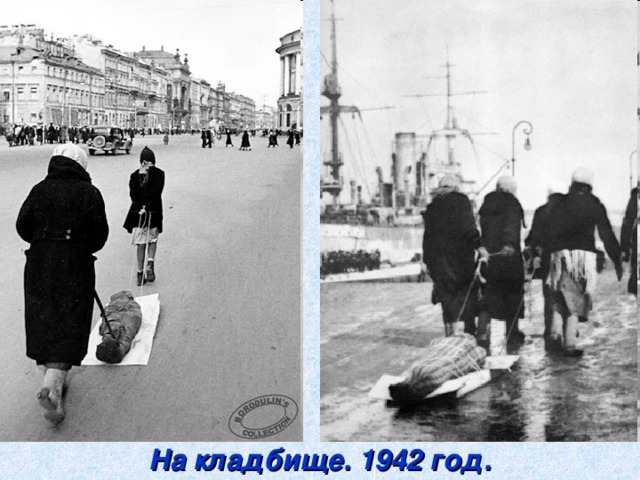 На кладбище. 1942 год.