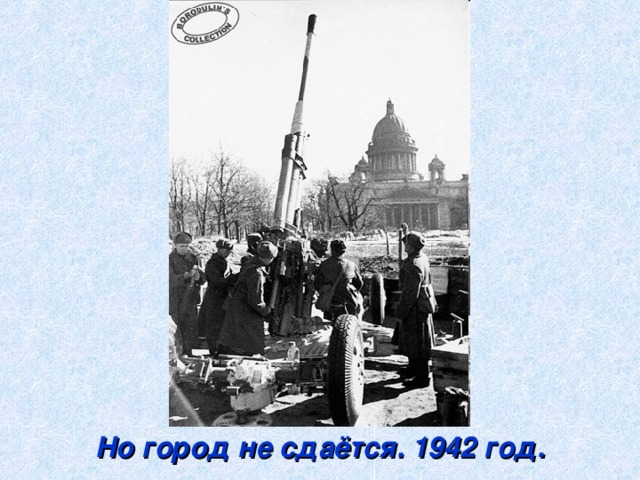 Но город не сдаётся. 1942 год.