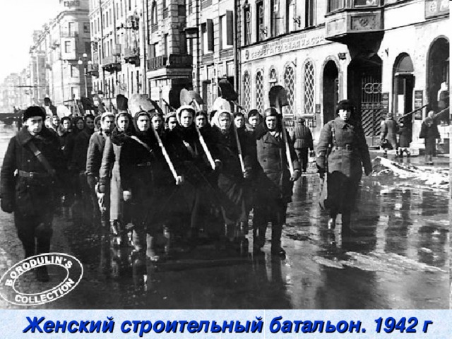 Женский строительный батальон. 1942 г