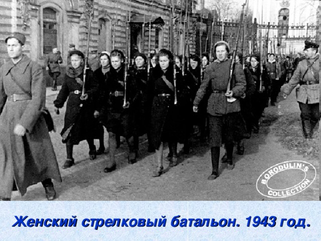 Женский стрелковый батальон. 1943 год.