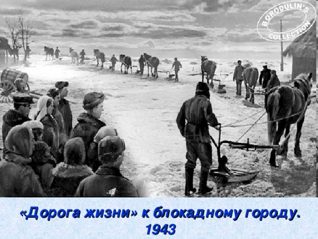 «Дорога жизни» к блокадному городу. 1943