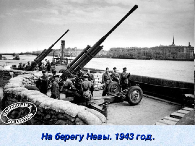 На берегу Невы. 1943 год.