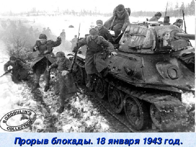 Прорыв блокады. 18 января 1943 год.