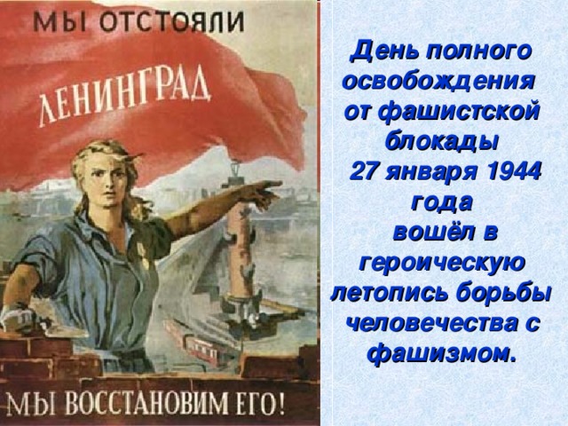 День полного освобождения от фашистской блокады  27 января 1944 года  вошёл в героическую летопись борьбы человечества с фашизмом.