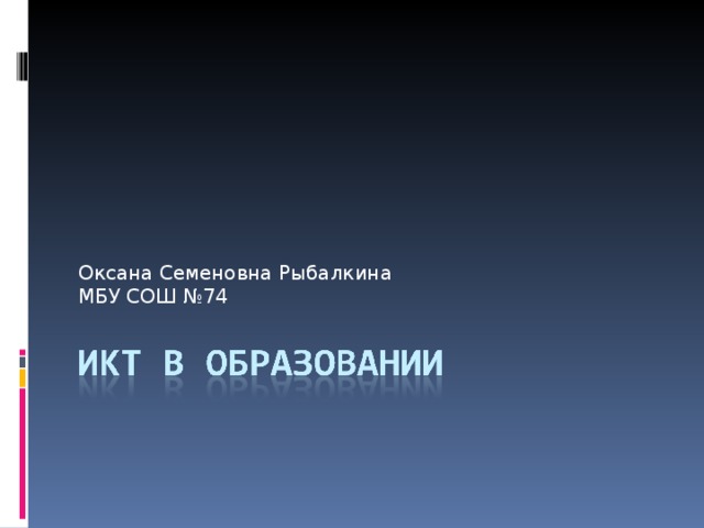 Оксана Семеновна Рыбалкина МБУ СОШ №74