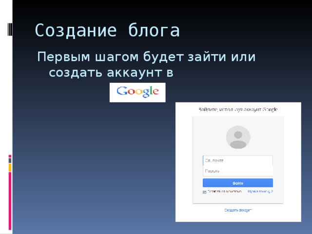 Создание блога Первым шагом будет зайти или создать аккаунт в