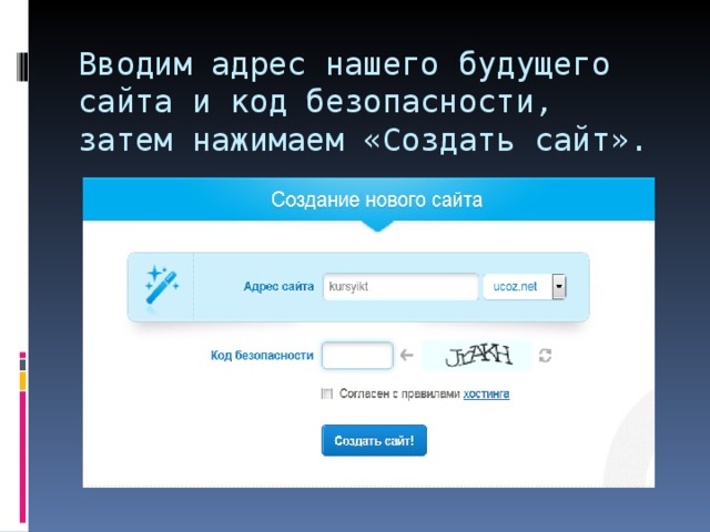 Вводим адрес нашего будущего сайта и код безопасности, затем нажимаем «Создать сайт».