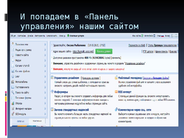 И попадаем в «Панель управления» нашим сайтом