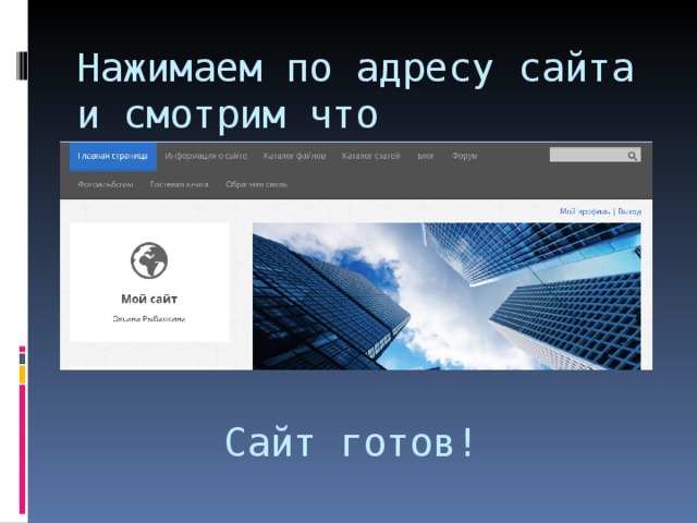 Нажимаем по адресу сайта и смотрим что получилось! Сайт готов!