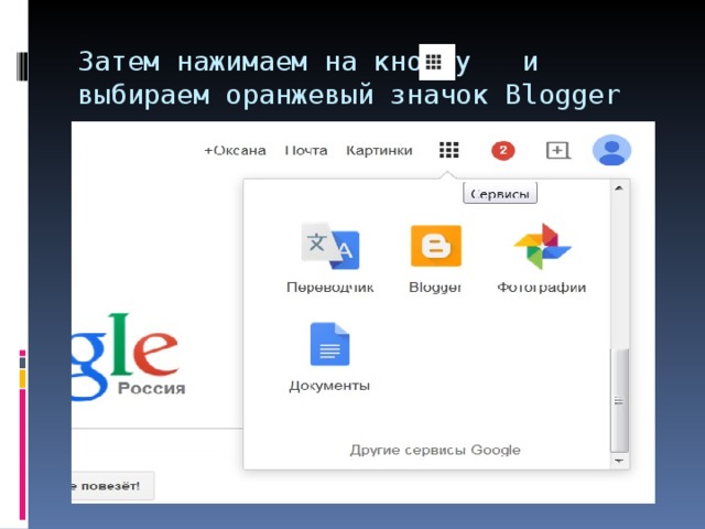 Затем нажимаем на кнопку и выбираем оранжевый значок Blogger