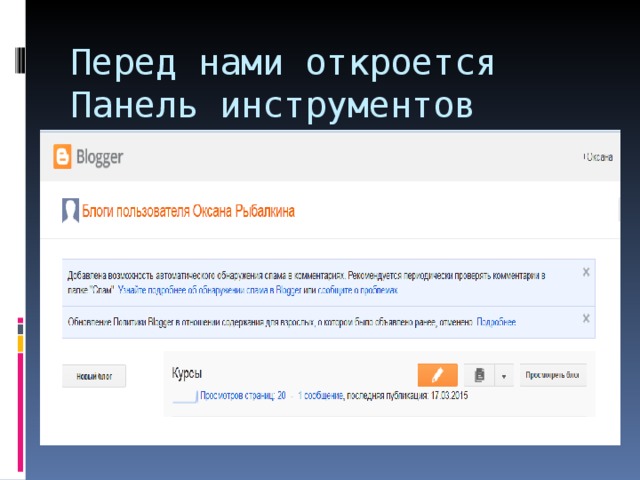 Перед нами откроется Панель инструментов www.blogger.com