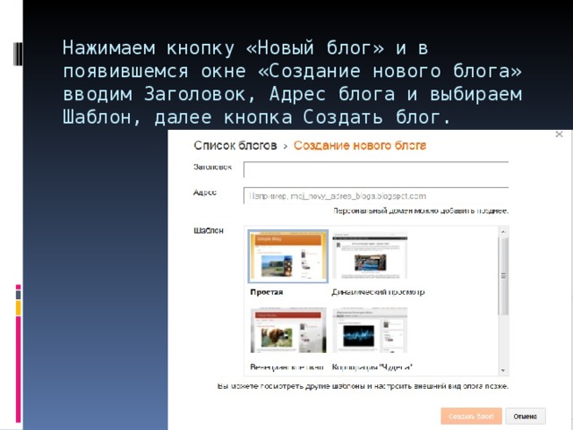 Нажимаем кнопку «Новый блог» и в появившемся окне «Создание нового блога» вводим Заголовок, Адрес блога и выбираем Шаблон, далее кнопка Создать блог.