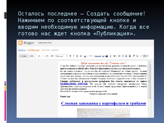 Осталось последнее – Создать сообщение! Нажимаем по соответствующей кнопке и вводим необходимую информацию. Когда все готово нас ждет кнопка «Публикация».