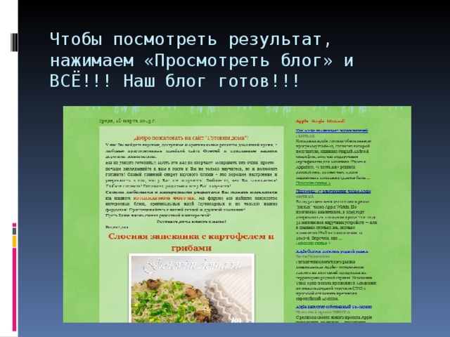 Чтобы посмотреть результат, нажимаем «Просмотреть блог» и ВСЁ!!! Наш блог готов!!!