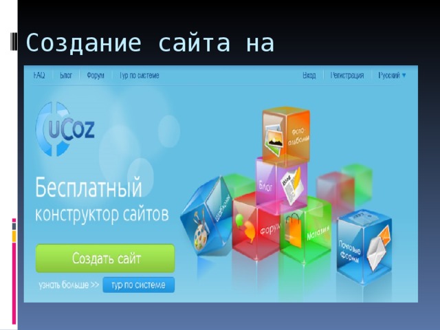 Создание сайта на www.ucoz.ru