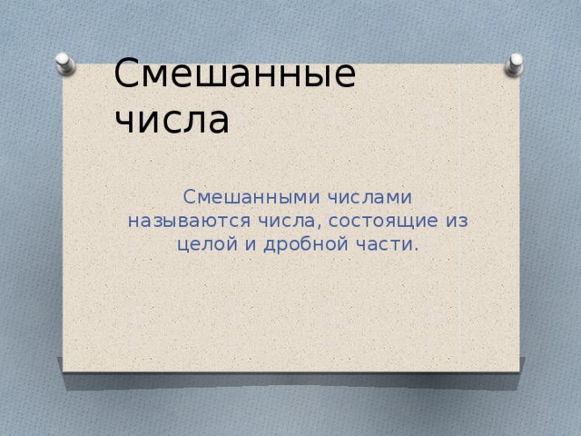 Смешанные числа Смешанными числами называются числа, состоящие из целой и дробной части.