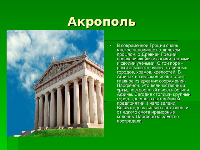 Презентация на тему достопримечательности греции