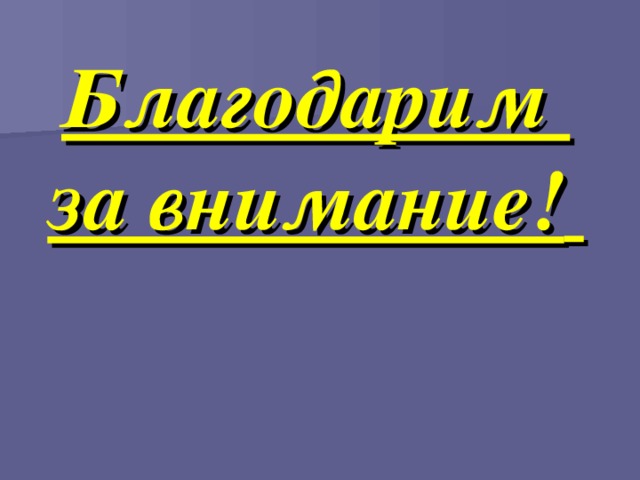 Благодарим  за внимание!