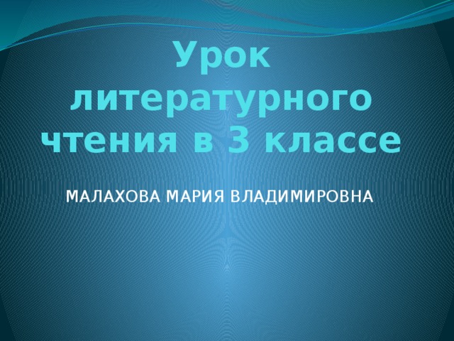 Урок литературного чтения в 3 классе МАЛАХОВА МАРИЯ ВЛАДИМИРОВНА