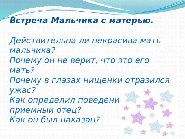 Встреча Мальчика с матерью.   Действительна ли некрасива мать мальчика?  Почему он не верит, что это его мать?  Почему в глазах нищенки отразился ужас?  Как определил поведение мальчика приемный отец?  Как он был наказан?