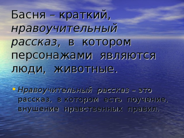 Басня – краткий, нравоучительный рассказ , в котором персонажами являются люди, животные.