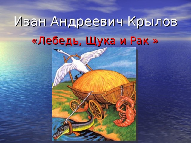 Иван Андреевич Крылов «Лебедь, Щука и Рак »