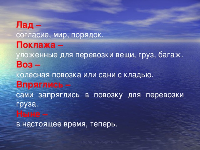 Лад –  согласие, мир, порядок. Поклажа –  уложенные для перевозки вещи, груз, багаж. Воз – колесная повозка или сани с кладью. Впряглись – сами запряглись в повозку для перевозки груза. Ныне – в настоящее время, теперь. FokinaLida.75@mail.ru