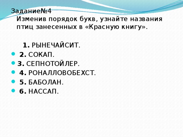 Задание№4  Изменив порядок букв, узнайте названия птиц занесенных в «Красную книгу».   1.  РЫНЕЧАЙСИТ.