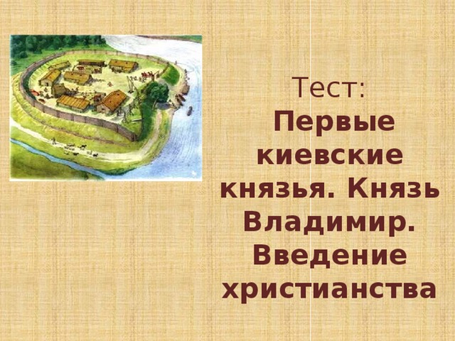 Тест:   Первые киевские князья. Князь Владимир. Введение христианства