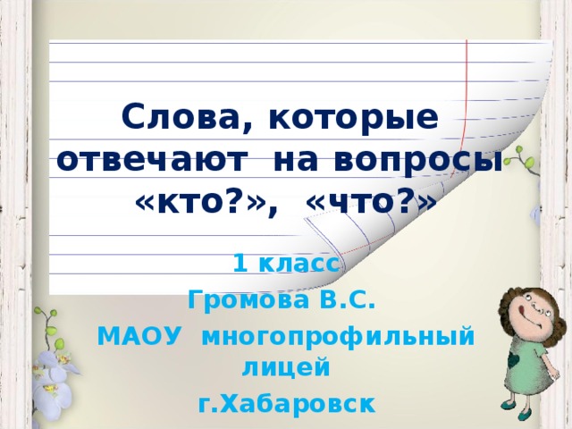 Безударные гласные в корне слова 1 класс школа россии послебукварный период презентация