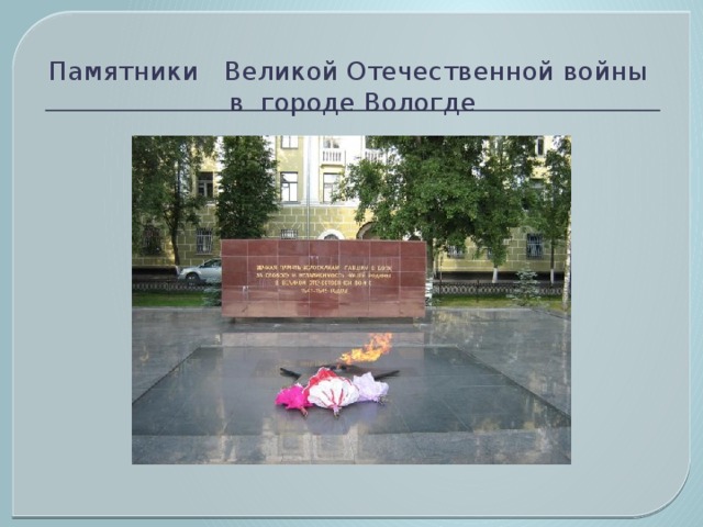 Памятники Великой Отечественной войны  в городе Вологде