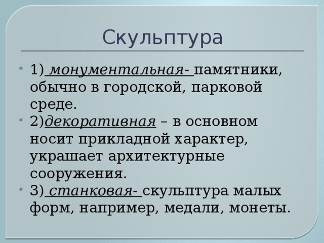 Скульптура