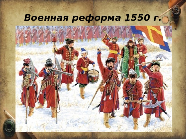 Военная реформа 1550 г.
