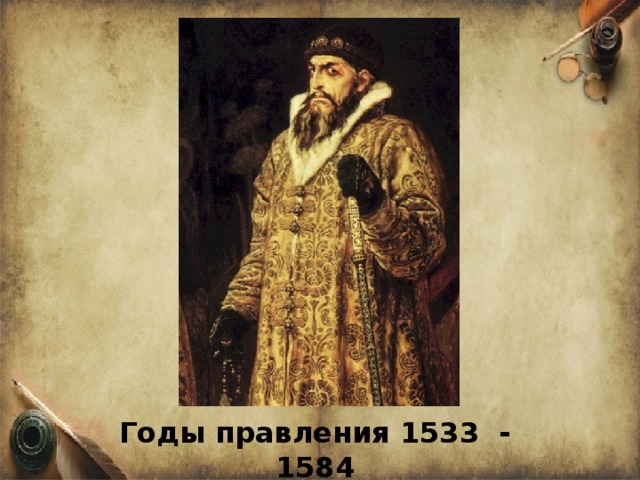 Годы правления 1533 - 1584