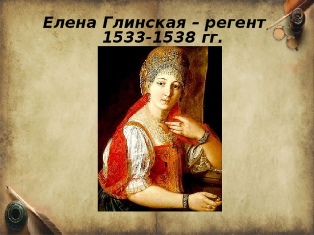 Елена Глинская – регент  1533-1538 гг.