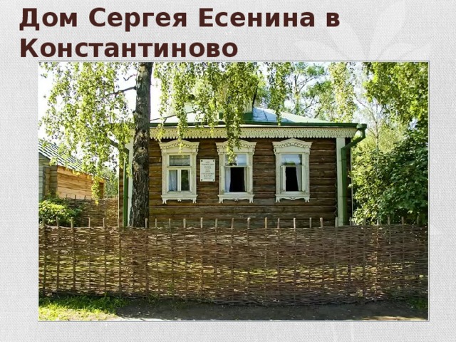 Дом Сергея Есенина в Константиново