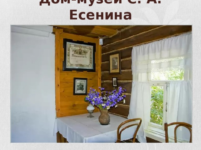 Дом-музей С. А. Есенина