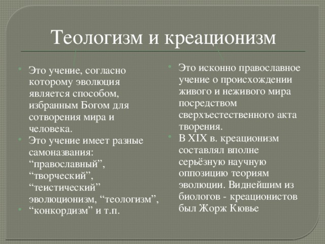 Креационизм что это. Теория эволюции и теория креационизма. Теологизм и креационизм. Теологизм в философии это. Креационизм происхождение человека.