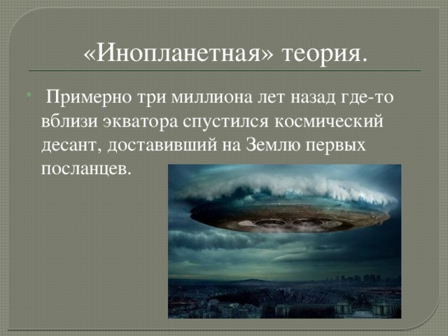 «Инопланетная» теория.