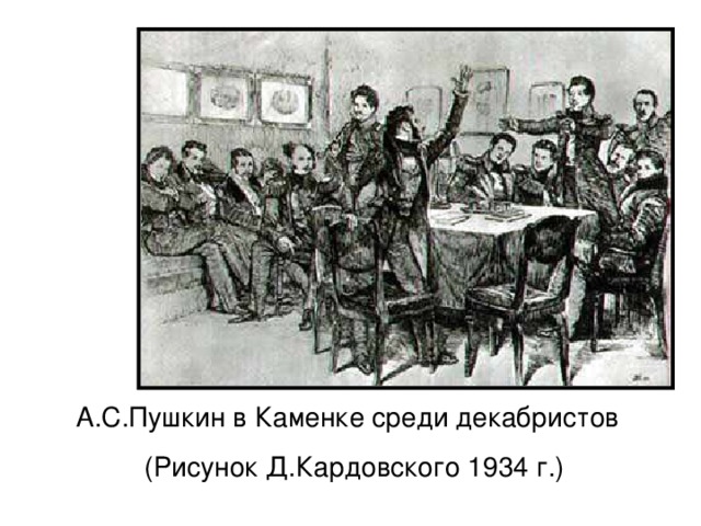 А.С.Пушкин в Каменке среди декабристов (Рисунок Д.Кардовского 1934 г.)