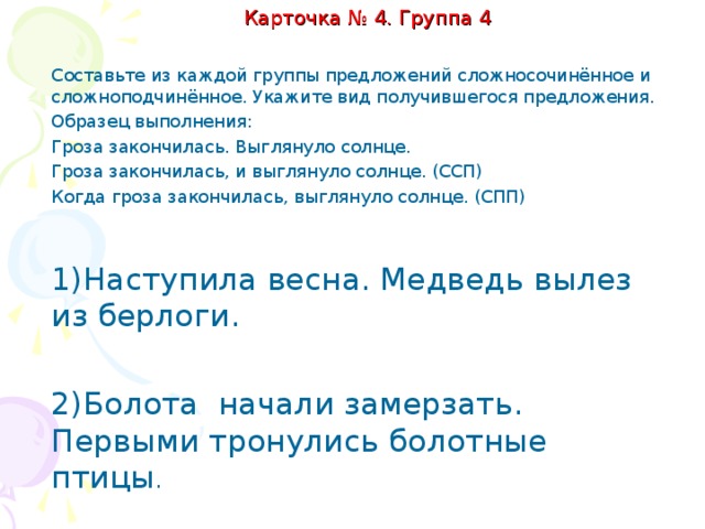 Карточка № 4.Группа 3.   Объедините простые предложения в сложные, используя союзы, указанные в скобках. Определите вид сложных предложений  Как образуются плотные сугробы.