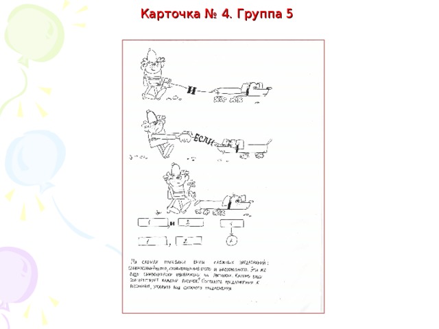 Карточка № 4.Группа 4.   Составьте из каждой группы предложений сложносочинённое и сложноподчиненное. Укажите вид получившегося сложного предложения.  Наступила весна. Медведь вылез из берлоги. Наступила весна, и медведь вылез из берлоги.(ССП) Когда наступила весна, медведь вылез из берлоги.(СПП)  2) Болота начали замерзать. Первыми тронулись болотные птицы.  Болота начали замерзать, и первыми тронулись болотные птицы.(ССП) Когда болота начали замерзать, первыми тронулись болотные птицы.(СПП)