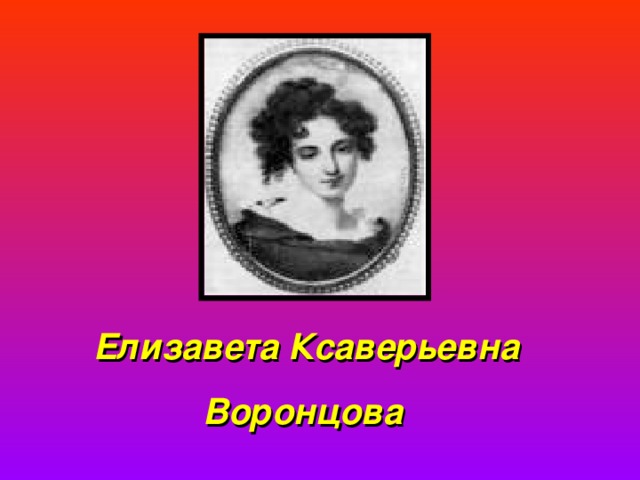 Елизавета Ксаверьевна  Воронцова