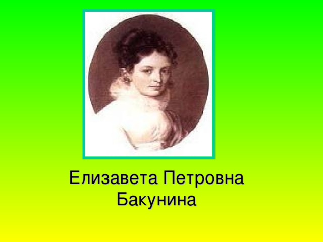Елизавета Петровна Бакунина