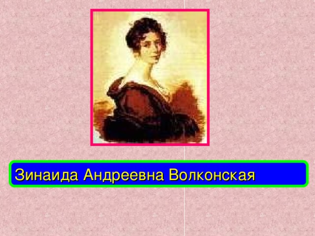 Зинаида Андреевна Волконская