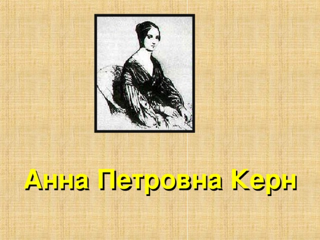 Анна Петровна Керн